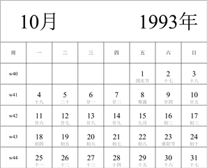 1993年日历